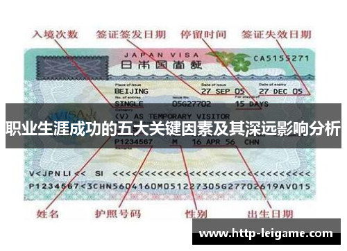 职业生涯成功的五大关键因素及其深远影响分析