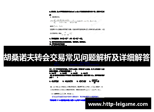 胡桑诺夫转会交易常见问题解析及详细解答