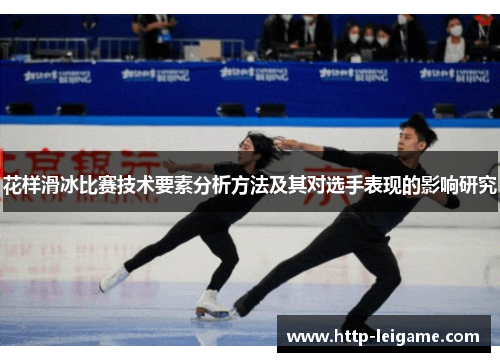 花样滑冰比赛技术要素分析方法及其对选手表现的影响研究