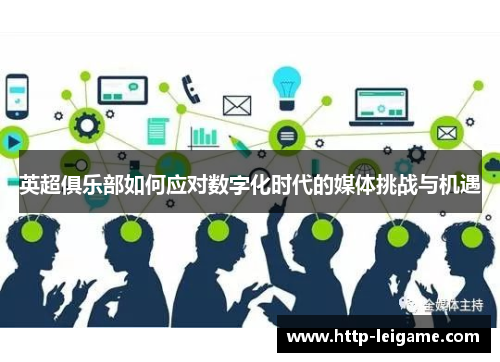英超俱乐部如何应对数字化时代的媒体挑战与机遇 英超俱乐部如何应对数字化时代的媒体挑战与机遇