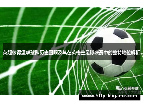 英超彼得堡联球队历史回顾及其在英格兰足球联赛中的独特地位解析