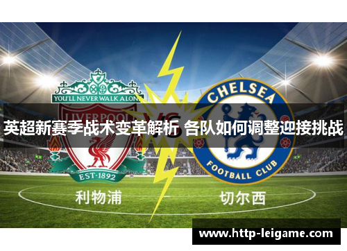 英超新赛季战术变革解析 各队如何调整迎接挑战