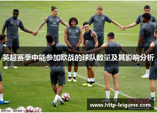 英超赛季中能参加欧战的球队数量及其影响分析