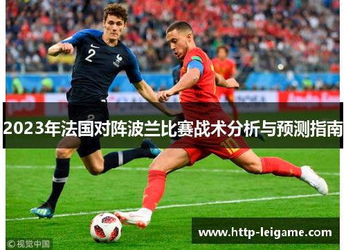 2023年法国对阵波兰比赛战术分析与预测指南 2023年法国对阵波兰比赛战术分析与预测指南