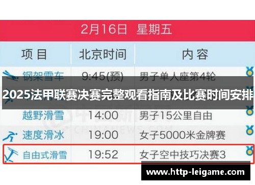 2025法甲联赛决赛完整观看指南及比赛时间安排 2025法甲联赛决赛完整观看指南及比赛时间安排