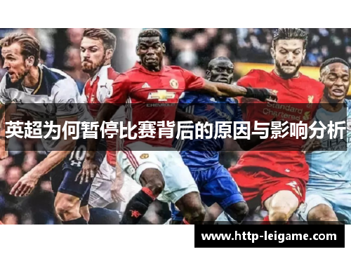 英超为何暂停比赛背后的原因与影响分析