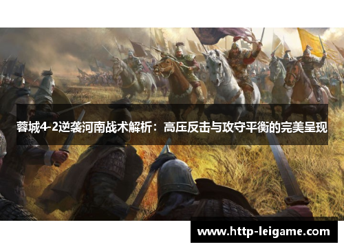 蓉城4-2逆袭河南战术解析：高压反击与攻守平衡的完美呈现