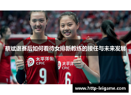 蔡斌退赛后如何看待女排新教练的接任与未来发展
