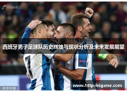 西班牙男子足球队历史辉煌与现状分析及未来发展展望