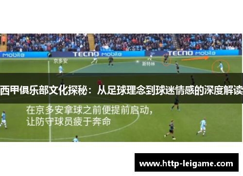 西甲俱乐部文化探秘：从足球理念到球迷情感的深度解读