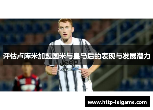 评估卢库米加盟国米与皇马后的表现与发展潜力