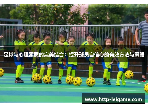 足球与心理素质的完美结合：提升球员自信心的有效方法与策略
