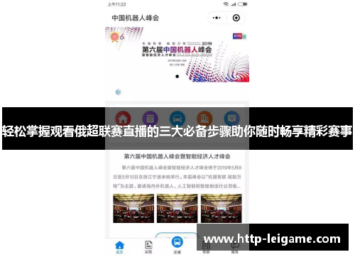 轻松掌握观看俄超联赛直播的三大必备步骤助你随时畅享精彩赛事 轻松掌握观看俄超联赛直播的三大必备步骤助你随时畅享精彩赛事