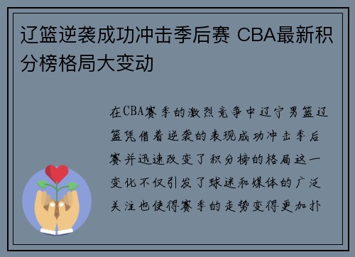 辽篮逆袭成功冲击季后赛 CBA最新积分榜格局大变动