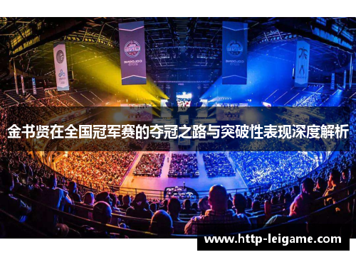 金书贤在全国冠军赛的夺冠之路与突破性表现深度解析 金书贤在全国冠军赛的夺冠之路与突破性表现深度解析