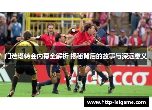 门迭塔转会内幕全解析 揭秘背后的故事与深远意义 门迭塔转会内幕全解析 揭秘背后的故事与深远意义