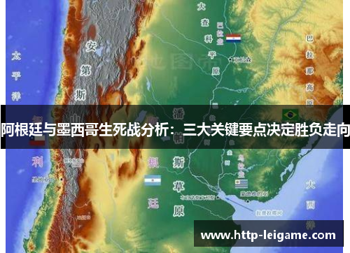 阿根廷与墨西哥生死战分析:三大关键要点决定胜负走向 阿根廷与墨西哥生死战分析:三大关键要点决定胜负走向