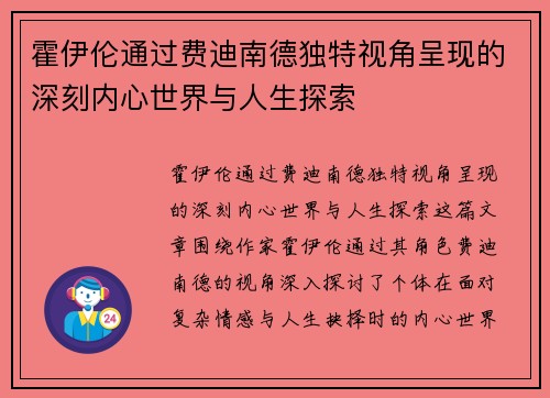 霍伊伦通过费迪南德独特视角呈现的深刻内心世界与人生探索 霍伊伦通过费迪南德独特视角呈现的深刻内心世界与人生探索