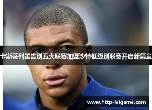 卡斯蒂列霍告别五大联赛加盟沙特低级别联赛开启新篇章 卡斯蒂列霍告别五大联赛加盟沙特低级别联赛开启新篇章