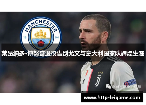 莱昂纳多·博努奇退役告别尤文与意大利国家队辉煌生涯