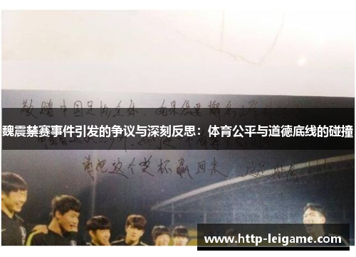魏震禁赛事件引发的争议与深刻反思：体育公平与道德底线的碰撞