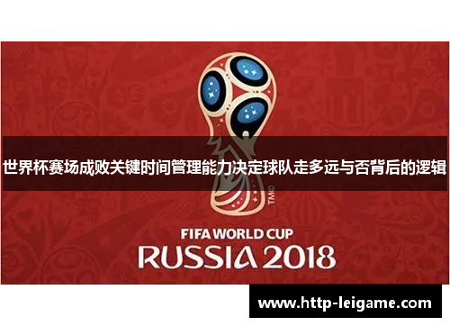 世界杯赛场成败关键时间管理能力决定球队走多远与否背后的逻辑