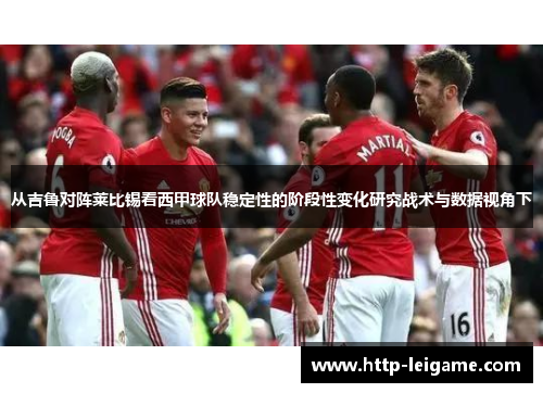 从吉鲁对阵莱比锡看西甲球队稳定性的阶段性变化研究战术与数据视角下