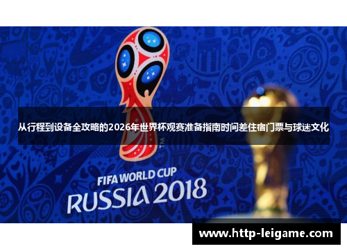 从行程到设备全攻略的2026年世界杯观赛准备指南时间差住宿门票与球迷文化