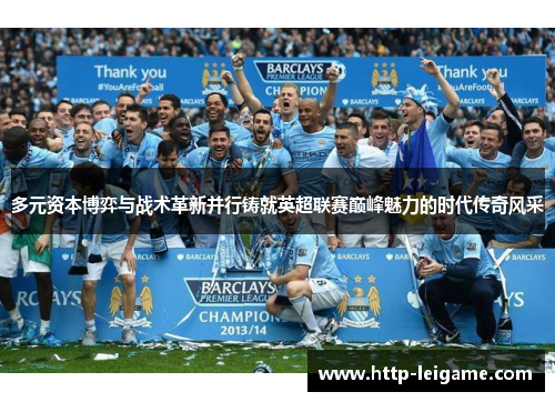 多元资本博弈与战术革新并行铸就英超联赛巅峰魅力的时代传奇风采