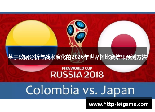 基于数据分析与战术演化的2026年世界杯比赛结果预测方法