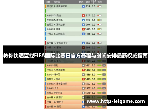 教你快速查找FIFA国际比赛日官方赛程与时间安排最新权威指南 教你快速查找FIFA国际比赛日官方赛程与时间安排最新权威指南