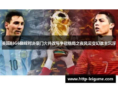 英超BIG6巅峰对决豪门火并改写争冠格局之夜风云变幻谁主沉浮