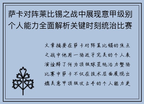 萨卡对阵莱比锡之战中展现意甲级别个人能力全面解析关键时刻统治比赛表现