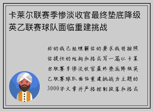 卡莱尔联赛季惨淡收官最终垫底降级英乙联赛球队面临重建挑战 卡莱尔联赛季惨淡收官最终垫底降级英乙联赛球队面临重建挑战