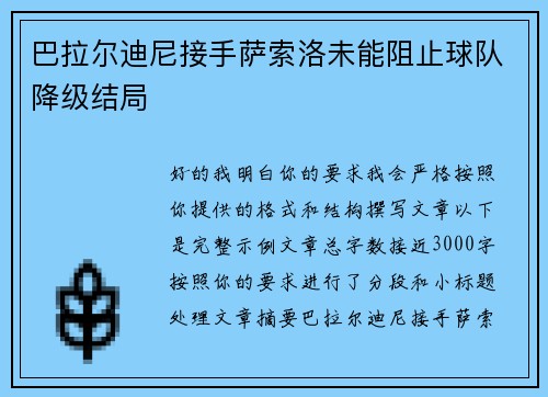 巴拉尔迪尼接手萨索洛未能阻止球队降级结局