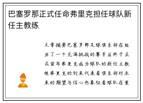 巴塞罗那正式任命弗里克担任球队新任主教练