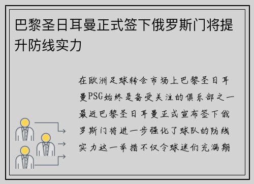 巴黎圣日耳曼正式签下俄罗斯门将提升防线实力