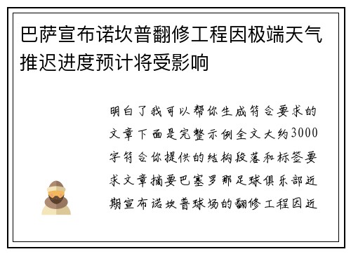 巴萨宣布诺坎普翻修工程因极端天气推迟进度预计将受影响