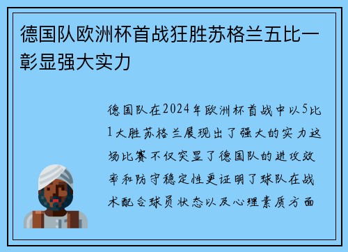 德国队欧洲杯首战狂胜苏格兰五比一彰显强大实力