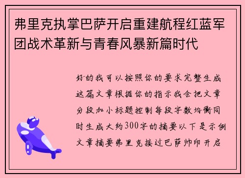 弗里克执掌巴萨开启重建航程红蓝军团战术革新与青春风暴新篇时代