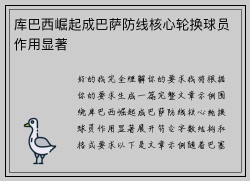 库巴西崛起成巴萨防线核心轮换球员作用显著