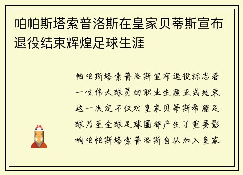 帕帕斯塔索普洛斯在皇家贝蒂斯宣布退役结束辉煌足球生涯