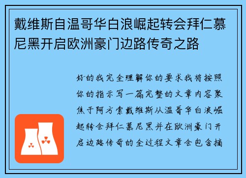 戴维斯自温哥华白浪崛起转会拜仁慕尼黑开启欧洲豪门边路传奇之路