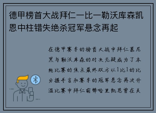 德甲榜首大战拜仁一比一勒沃库森凯恩中柱错失绝杀冠军悬念再起