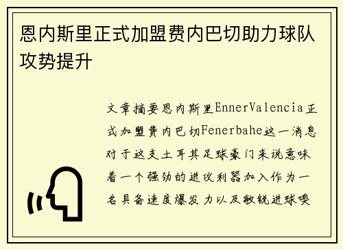 恩内斯里正式加盟费内巴切助力球队攻势提升