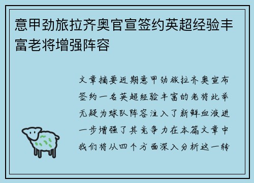 意甲劲旅拉齐奥官宣签约英超经验丰富老将增强阵容