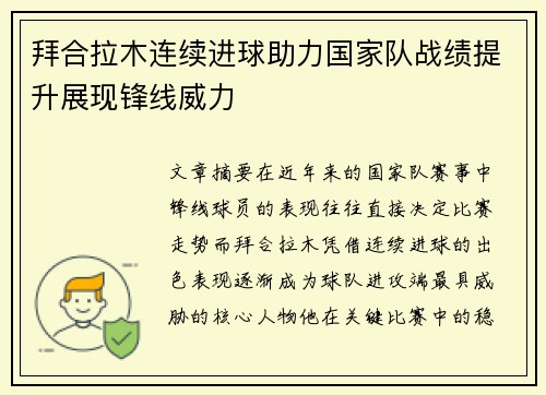 拜合拉木连续进球助力国家队战绩提升展现锋线威力