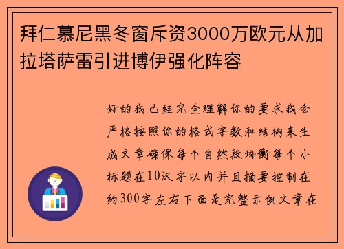 拜仁慕尼黑冬窗斥资3000万欧元从加拉塔萨雷引进博伊强化阵容