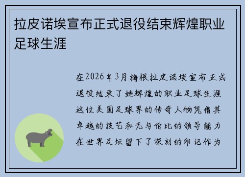 拉皮诺埃宣布正式退役结束辉煌职业足球生涯