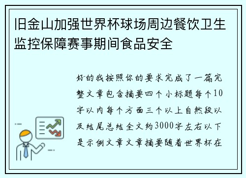 旧金山加强世界杯球场周边餐饮卫生监控保障赛事期间食品安全